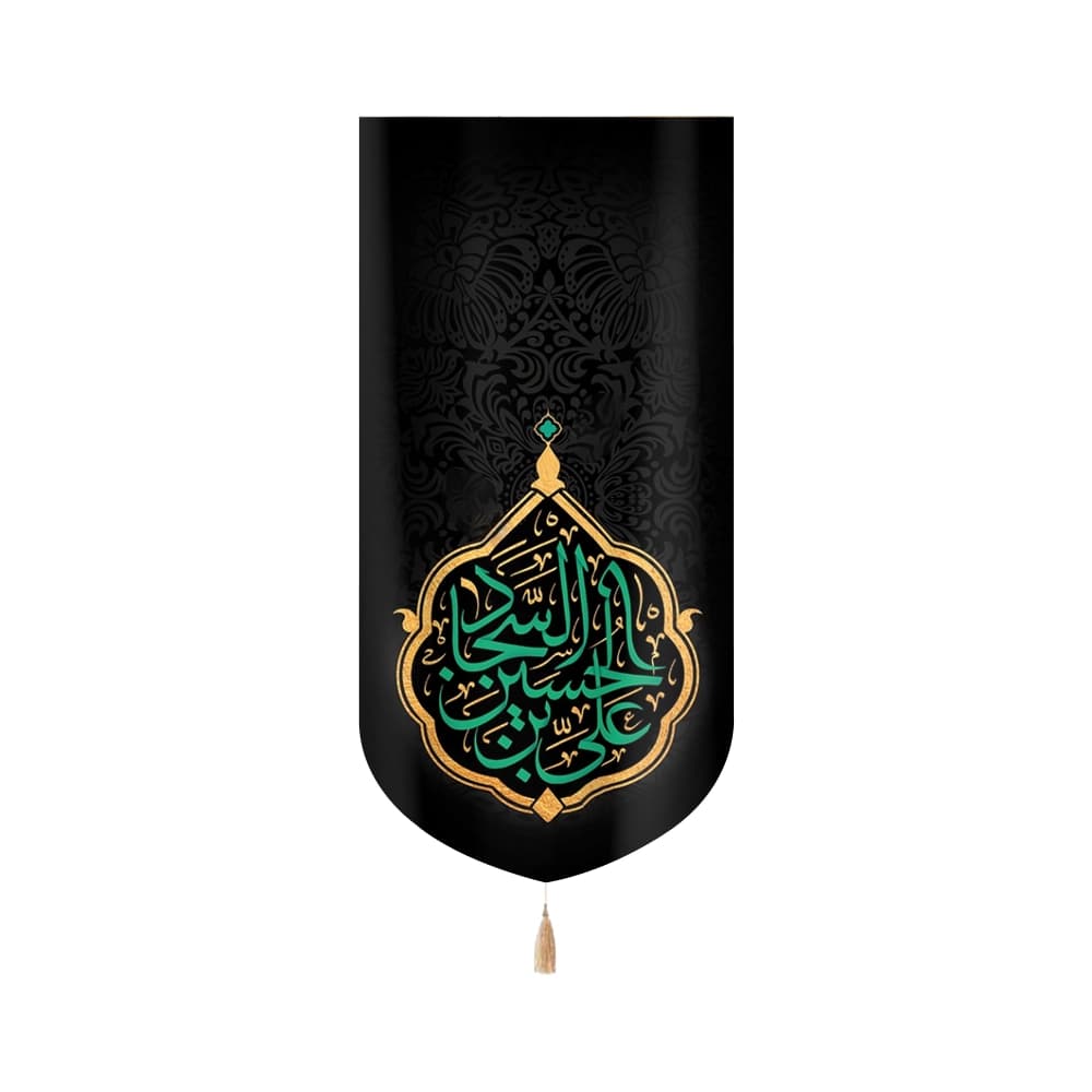 کتیبه مخمل با شعار یا علی بن الحسین السجاد نوشته سبز عمودی تک عددی