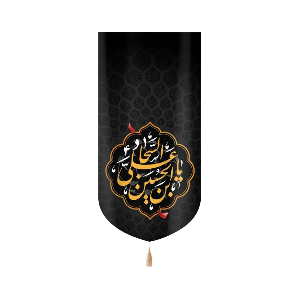 کتیبه مخمل با شعار یا علی بن الحسین السجاد متن زرد عمودی تک عددی
