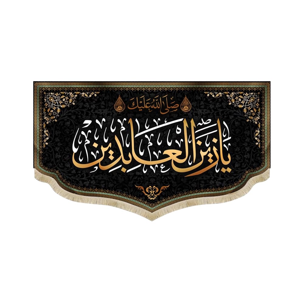 کتیبه مخمل با شعار صلی الله علیک یا زین العابدین زمینه مشکی اعراب طلایی