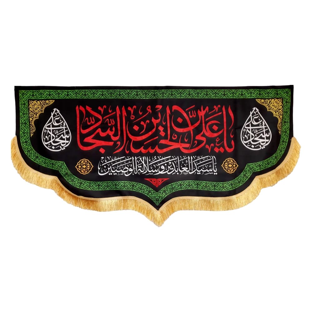 کتیبه مخمل یا علی بن الحسین السجاد کد 50890 — تصویر ۴