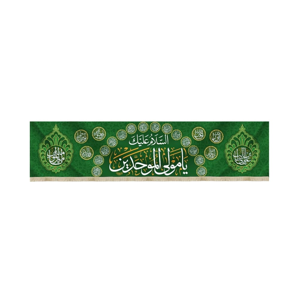 کتیبه غدیر مخمل با شعار السلام علیک یا مولی الموحدین یا امیر المومنین اسماء 14 معصوم زمینه سبز