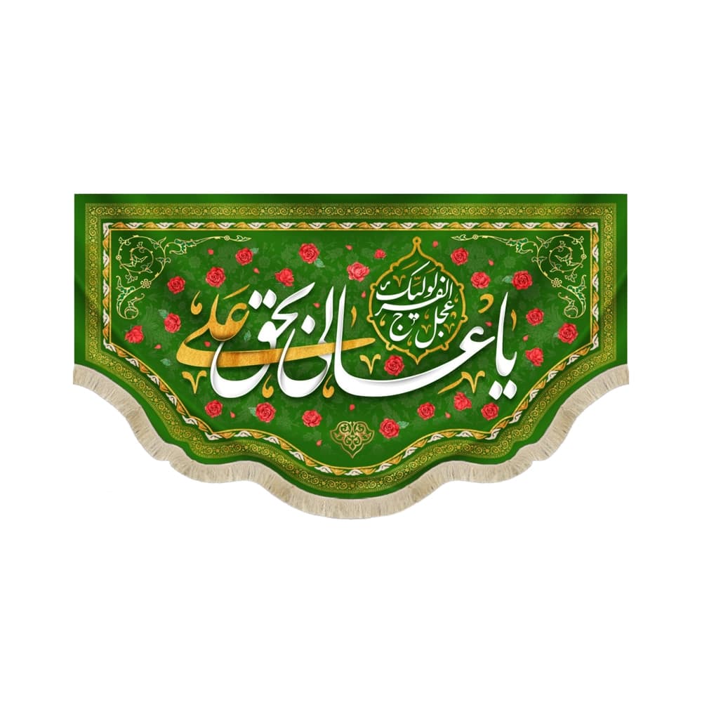 کتیبه مخمل غدیر با شعار یا عالی بحق علی عجل لولیک الفرج زمینه سبز