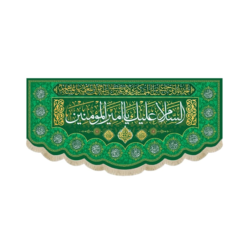 کتیبه غدیر مخمل با شعار السلام علیک یا امیرالمومنین الحمدلله الذی جعلنا من المتمسکین بولایه علی ابن ابی طالب و الائمه المعصومین(ع)