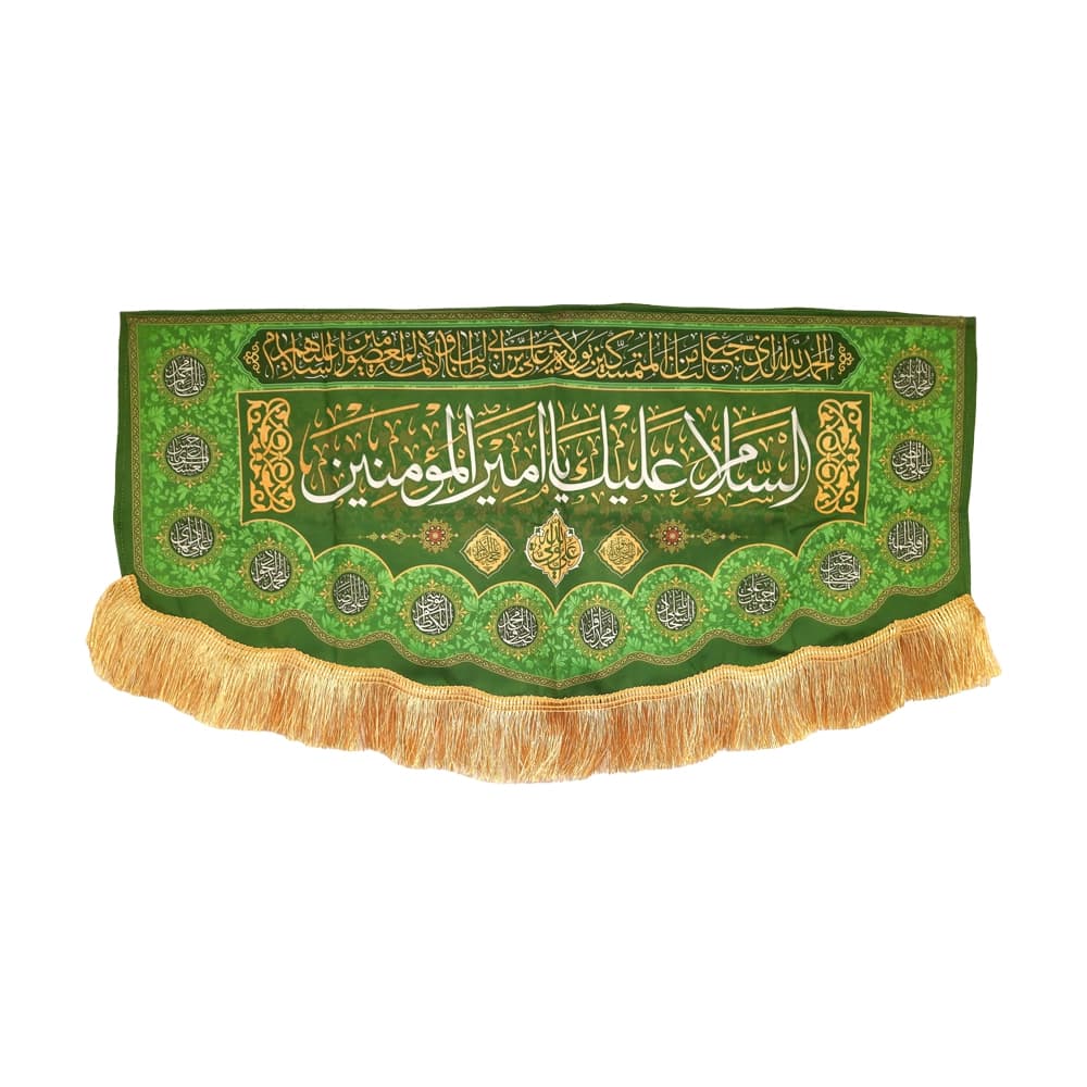 کتیبه غدیر مخمل با شعار السلام علیک یا امیرالمومنین الحمدلله الذی جعلنا من المتمسکین بولایه علی ابن ابی طالب و الائمه المعصومین(ع) — تصویر ۴