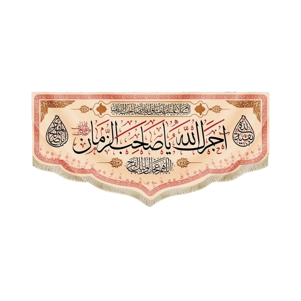 کتیبه مخمل با شعار آجرک الله یا صاحب الزمان زمینه کرم