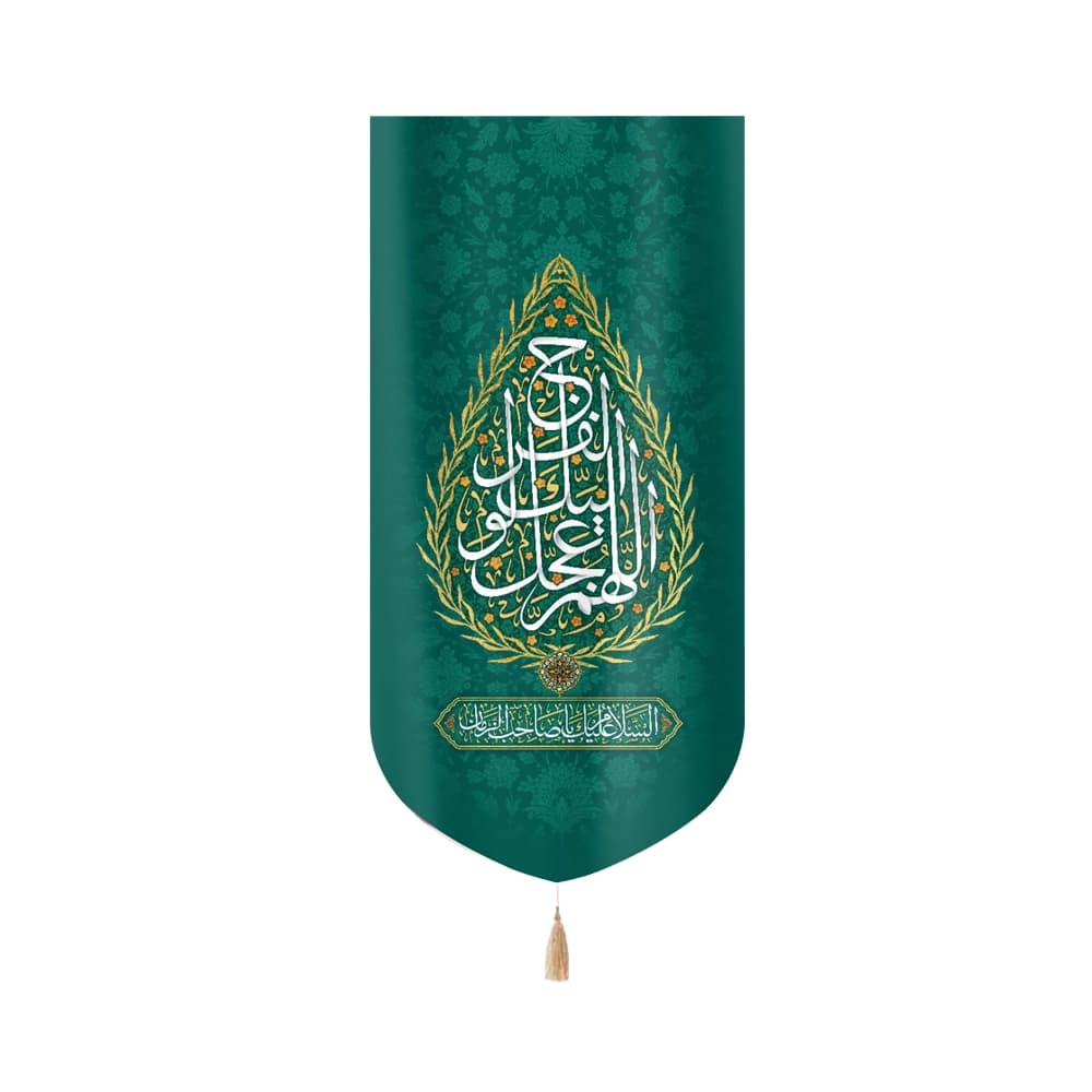 کتیبه نیمه شعبان مخمل با شعار اللهم عجل لولیک الفرج السلام علیک یا صاحب الزمان زمینه سبز عمودی تک عددی50812