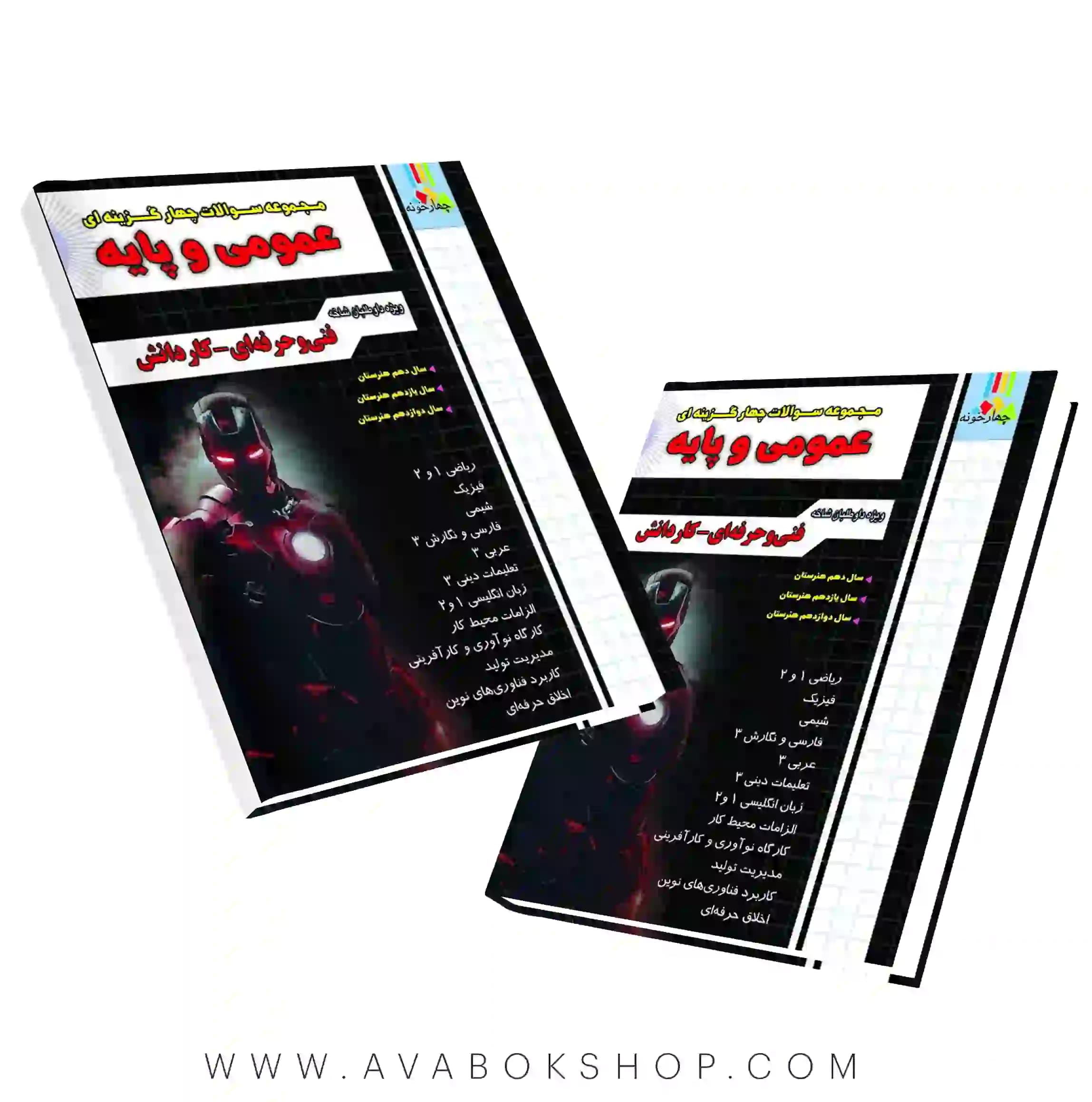 کتاب مجموعه سوالات چهارگزینه ای عمومی و پایه چهارخونه