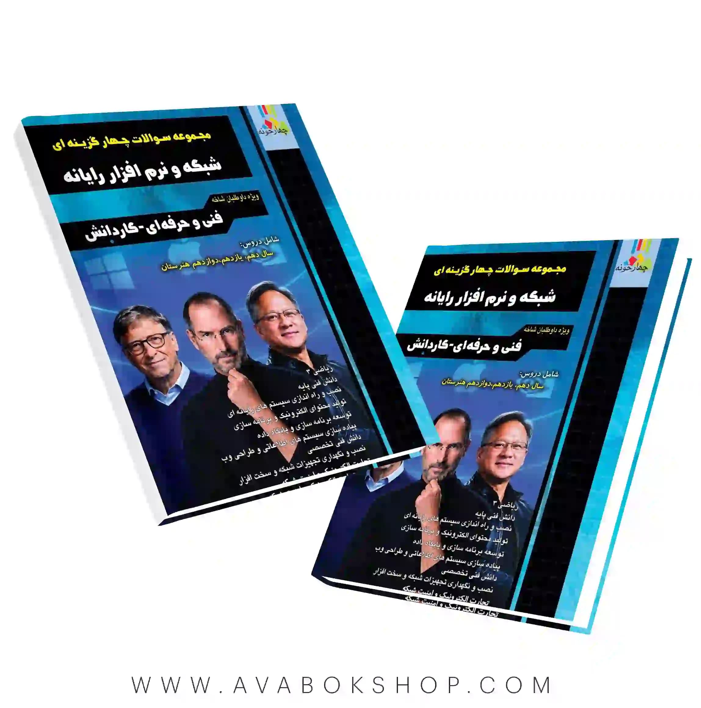 کتاب مجموعه سوالات چهارگزینه ای شبکه و نرم افزار چهارخونه
