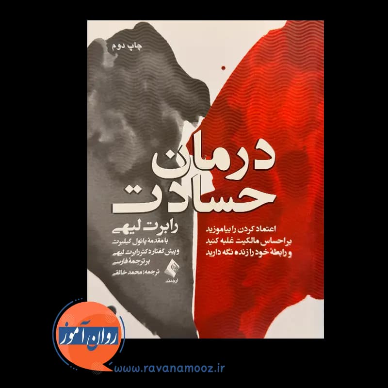 درمان حسادت رابرت لیهی – ترجمه محمد خالقی — تصویر ۲