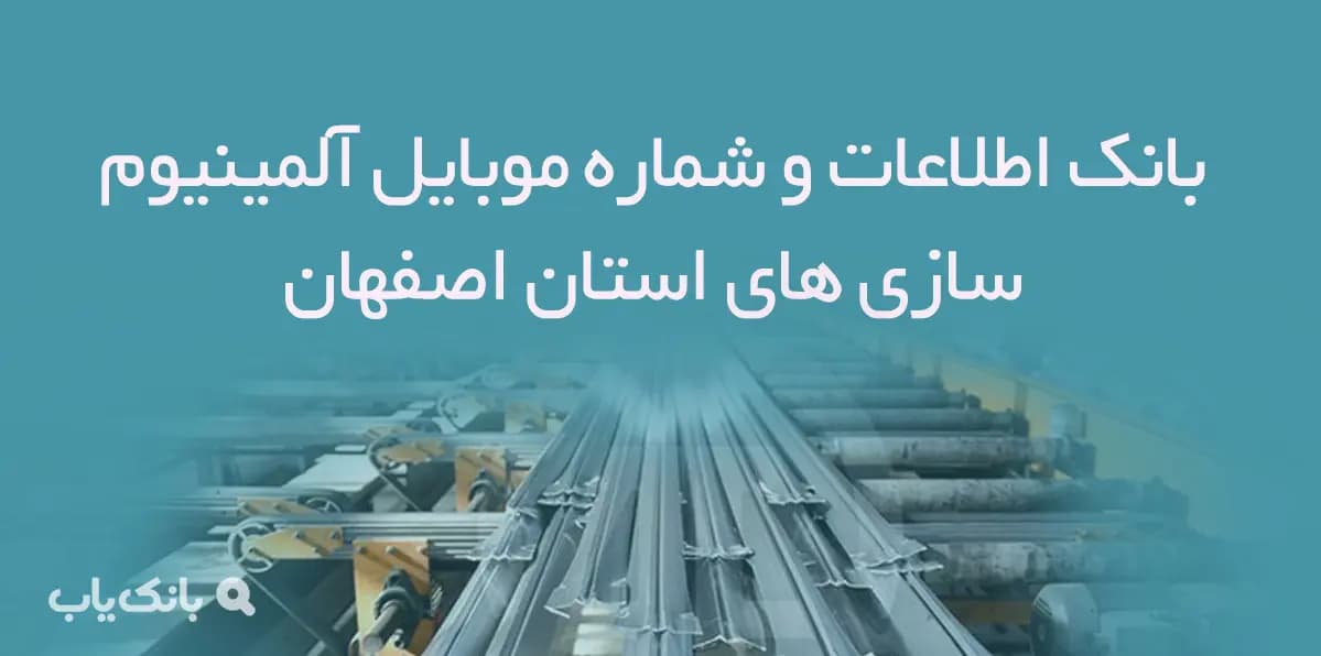 بانک اطلاعات و شماره موبایل آلمینیوم سازی های اصفهان