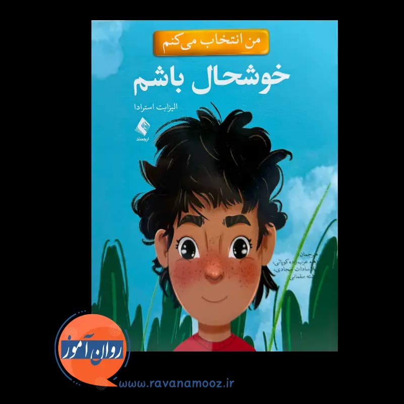 من انتخاب می کنم خوشحال باشم – الیزابت استرادا — تصویر ۲