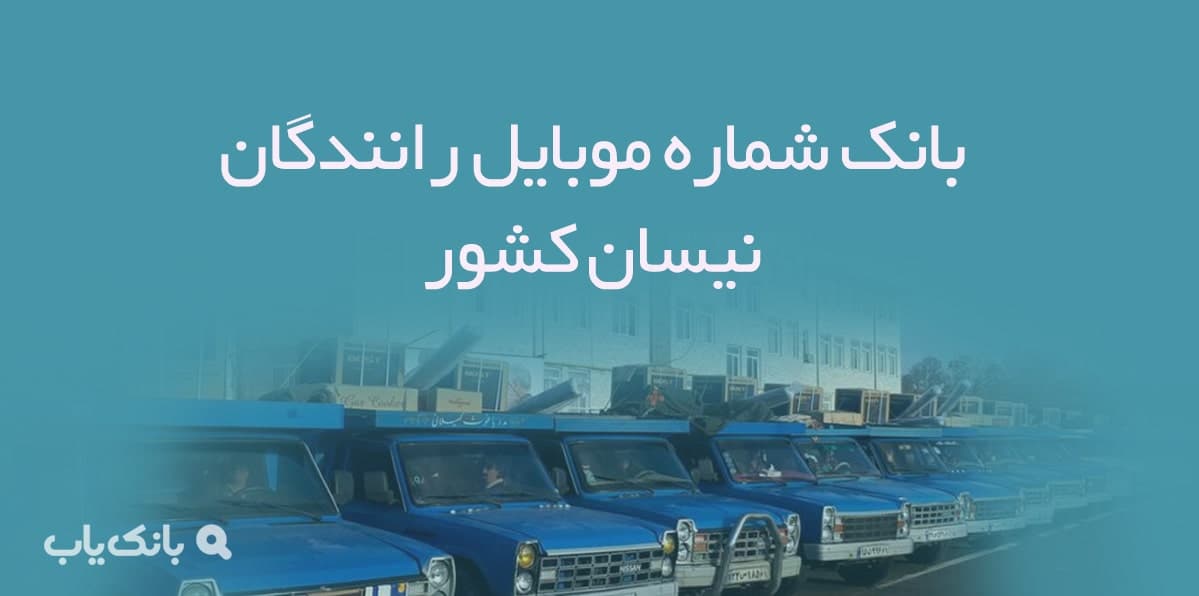 بانک شماره موبایل رانندگان نیسان کشور