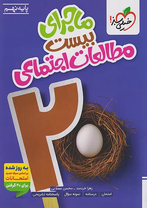 ماجرا بیست اجتماعی نهم خیلی سبز