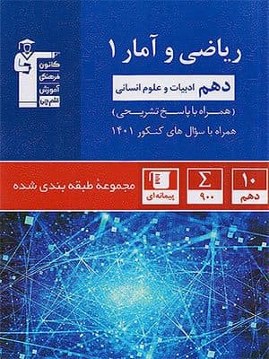 کتاب ریاضی و آمار دهم آبی قلم چی — تصویر ۲