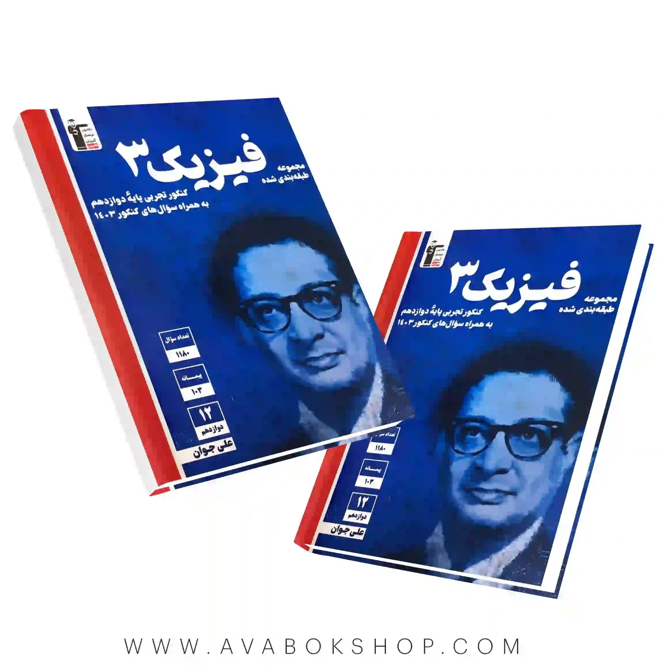 کتاب فیزیک دوازدهم تجربی آبی قلم چی