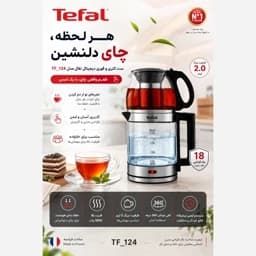 چای ساز و کتری برقی تفال مدل TF-124 دارای گرم نگه دارنده ( وارمردار) — تصویر ۲