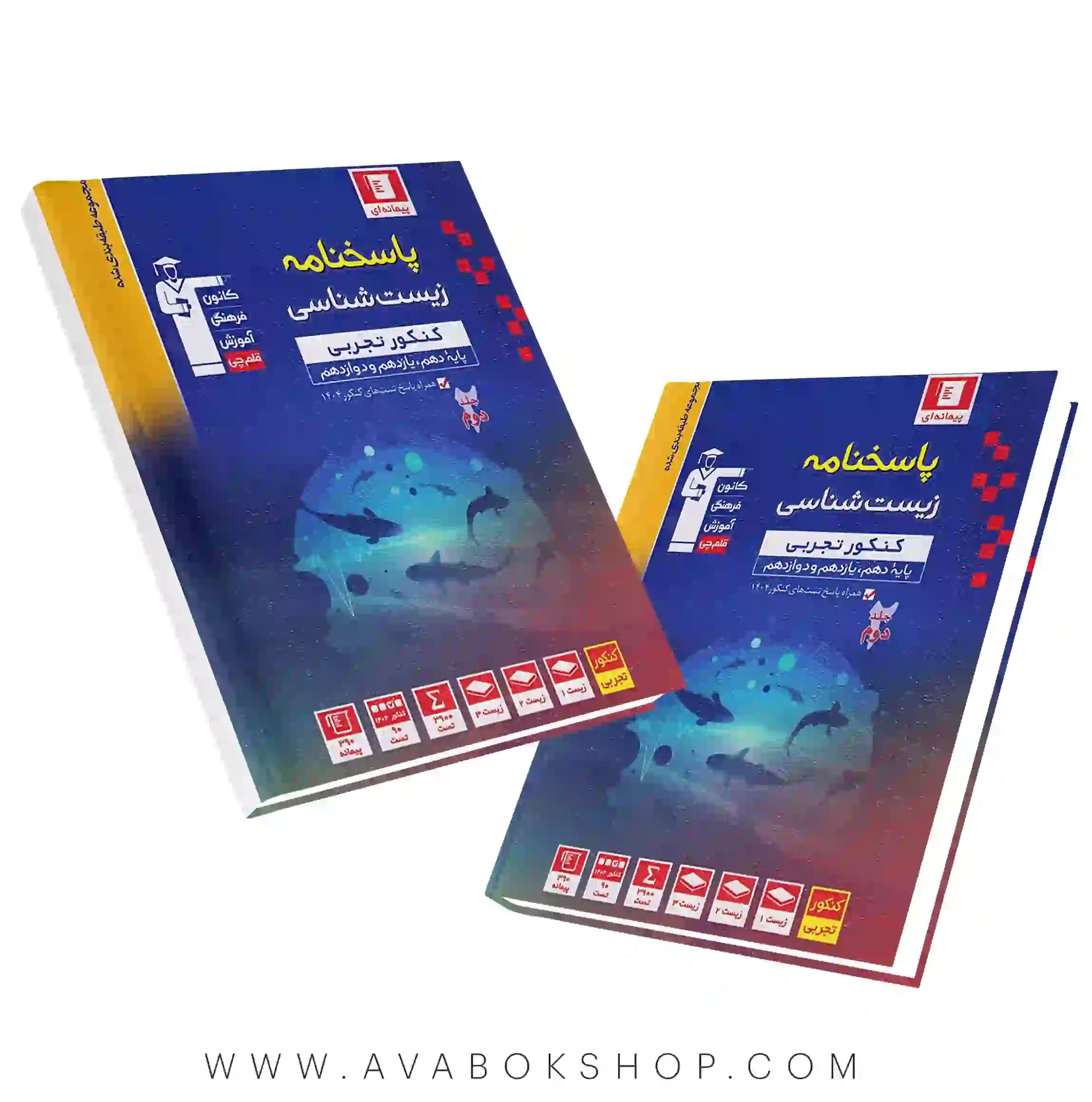 کتاب زیست شناسی جامع آبی قلم چی جلد دوم