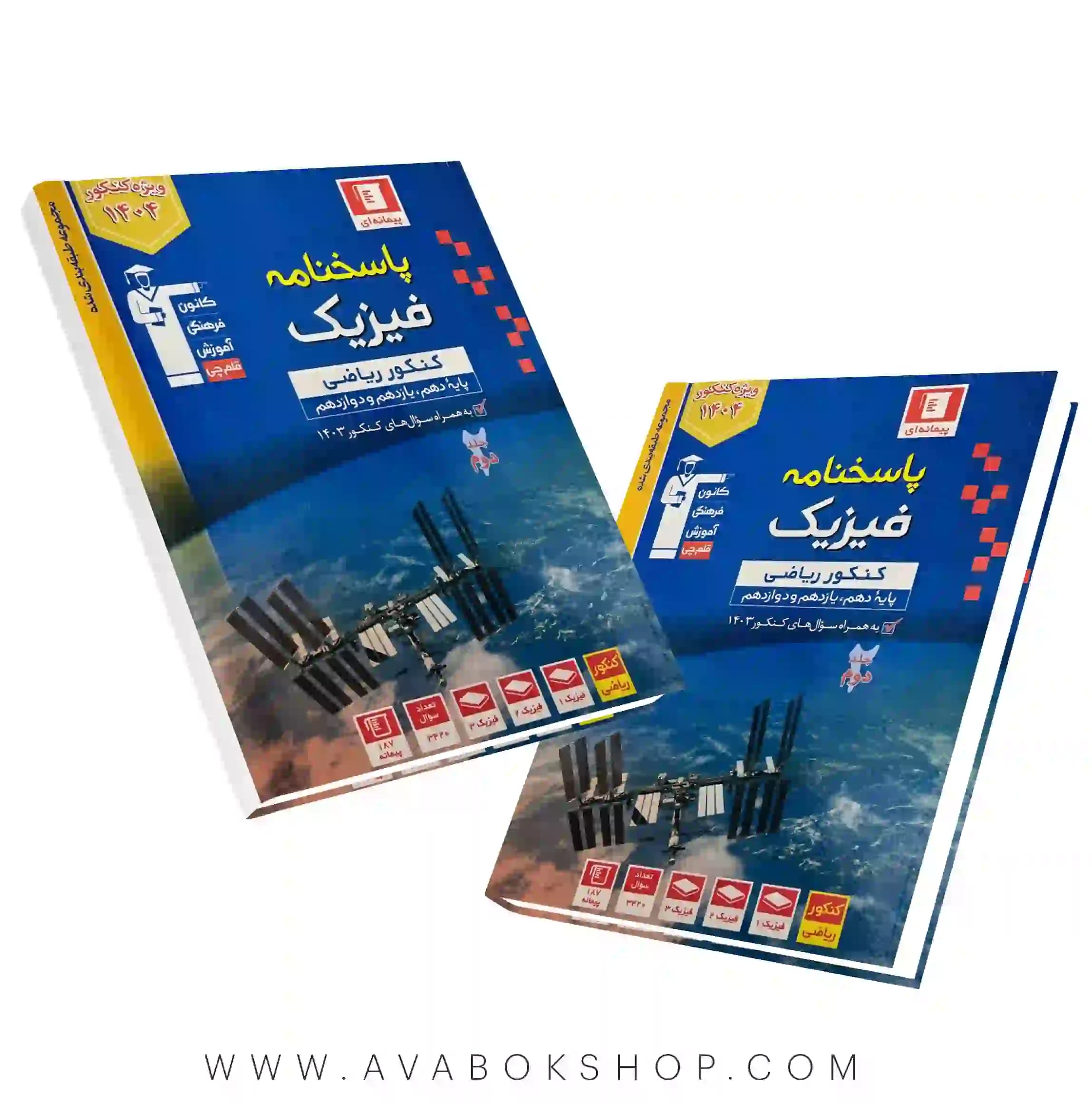 کتاب فیزیک جامع ریاضی جامع آبی قلم چی جلد دوم