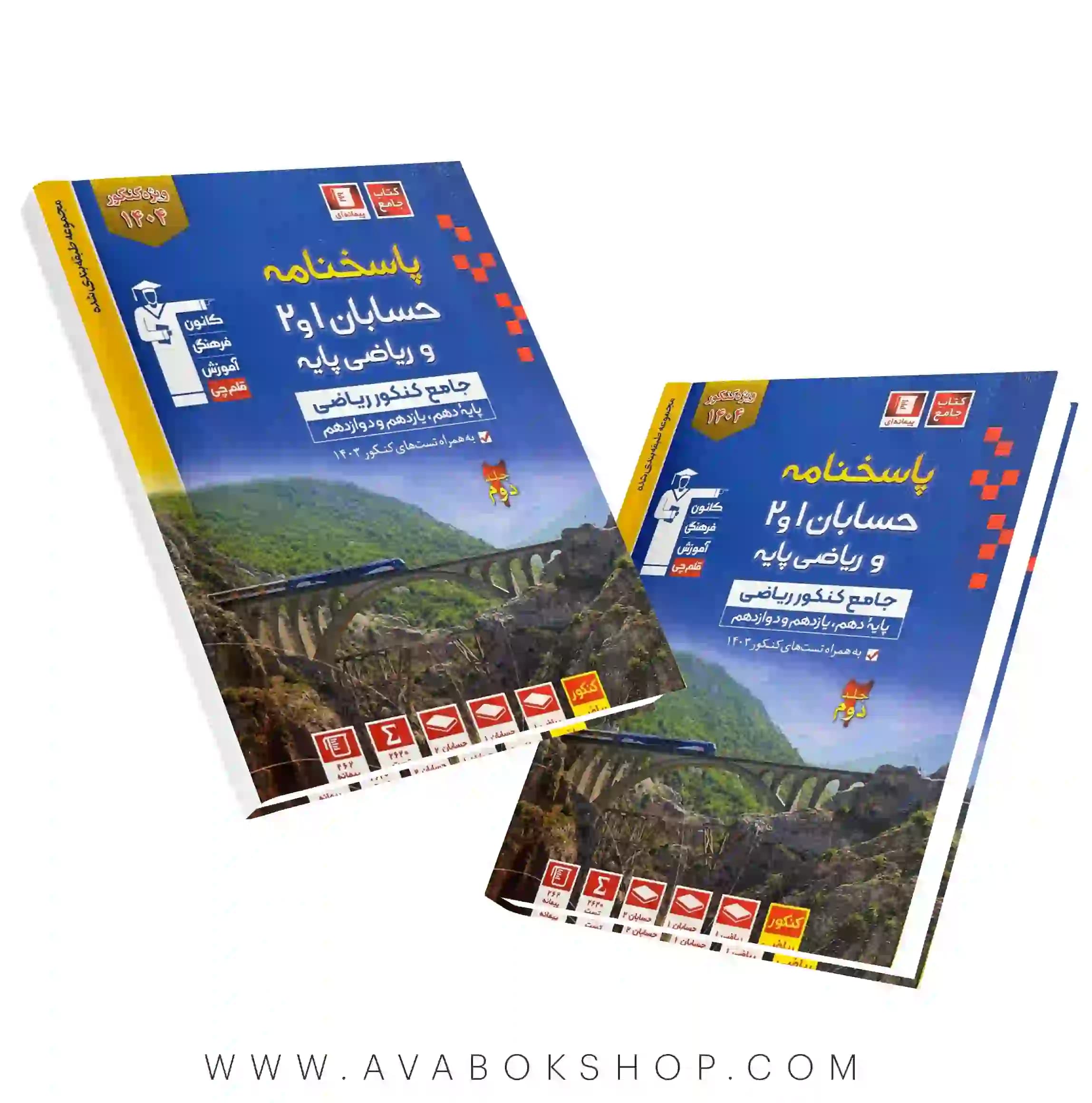 کتاب ریاضی پایه و حسابان جامع آبی قلم چی جلد دوم