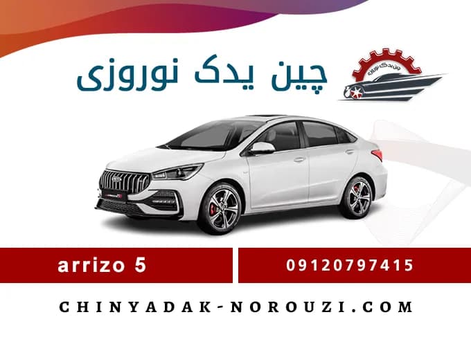 آینه بغل راست چری آریزو 5