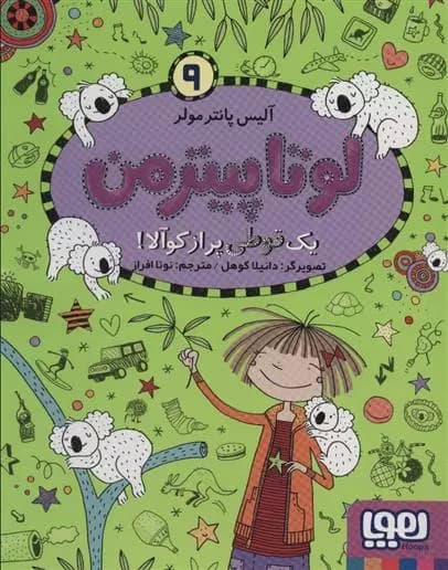 کتاب لوتا پیترمن 9 نشر هوپا