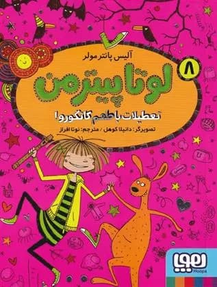 کتاب لوتا پیترمن 8 نشر هوپا