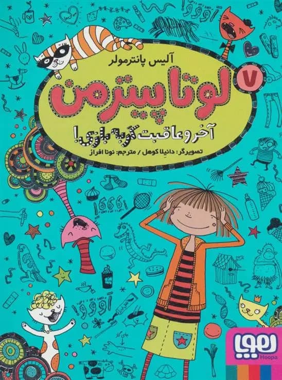 کتاب لوتا پیترمن 7 نشر هوپا