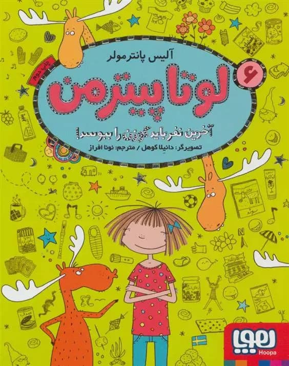 کتاب لوتا پیترمن 6 نشر هوپا