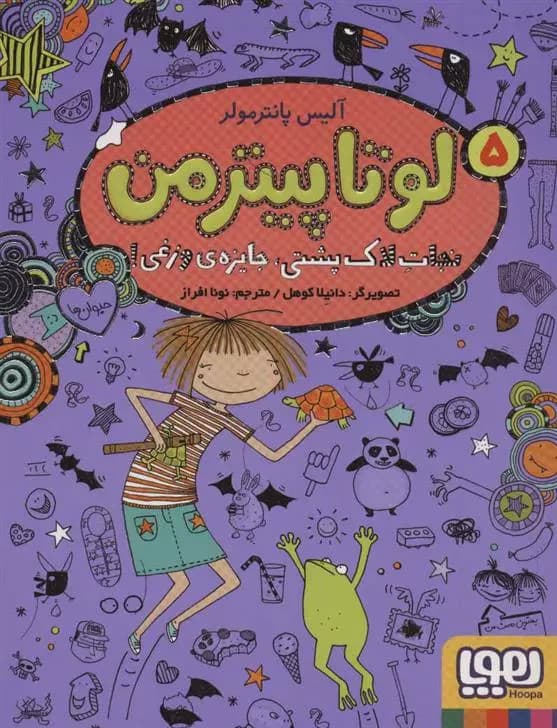 کتاب لوتا پیترمن 5 نشر هوپا