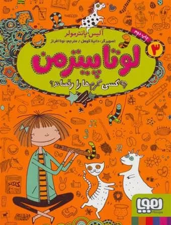 کتاب لوتا پیترمن 3 نشر هوپا