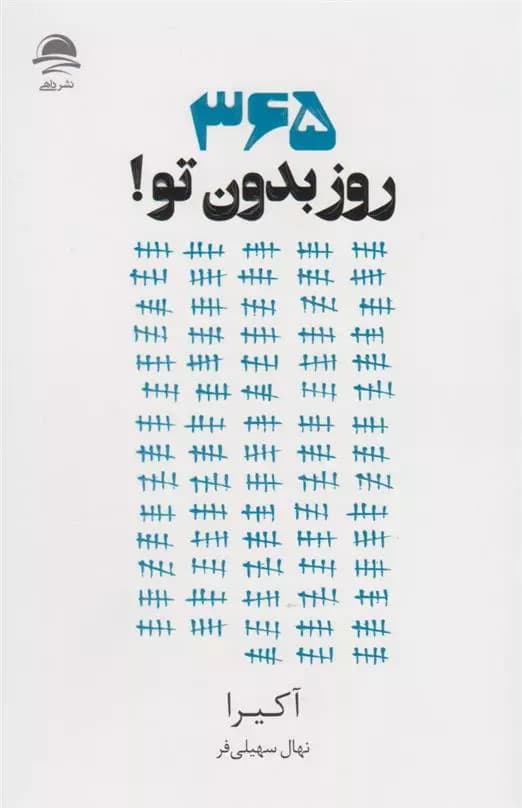 کتاب 365 روز بدون تو نشر داهی