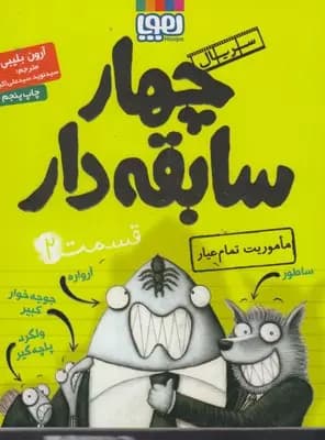 کتاب سریال چهار سابقه دار قسمت ۲ نشر هوپا