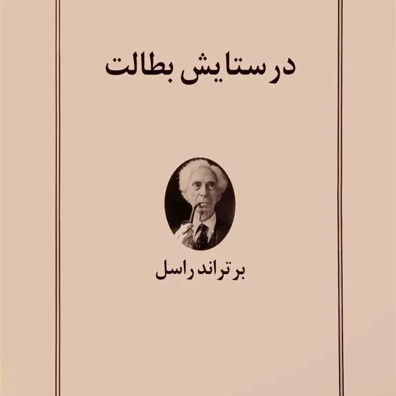 کتاب در ستایش بطالت نشر نیلوفر