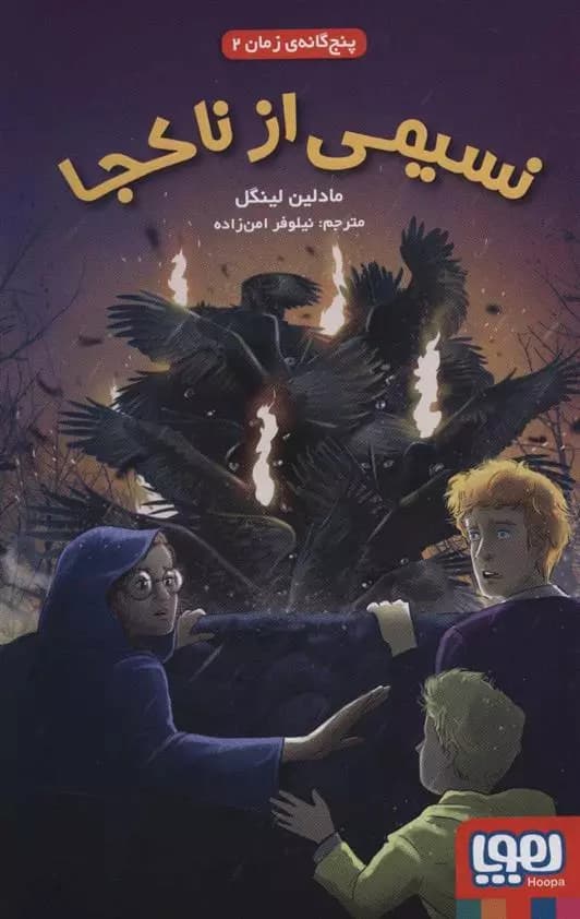 کتاب نسیمی از ناکجا پنج گانه ی زمان 2 هوپا