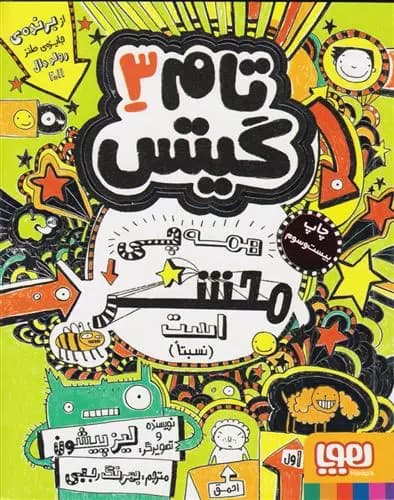 کتاب همه چی محشر است (نسبتا) تام گیتس 3 هوپا