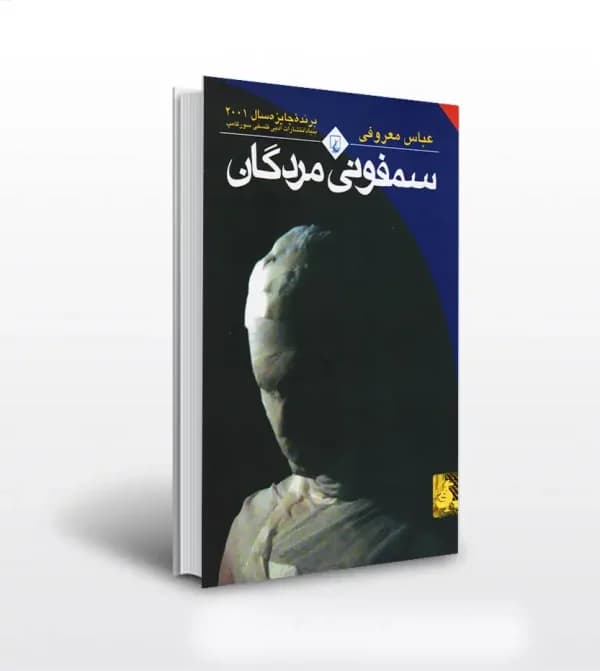کتاب سمفونی مردگان اثر عباس معروفی | نشر ققنوس