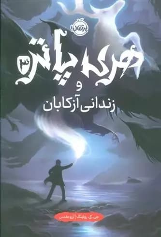 کتاب هری پاتر و زندانی آزکابان پرتقال — تصویر ۲