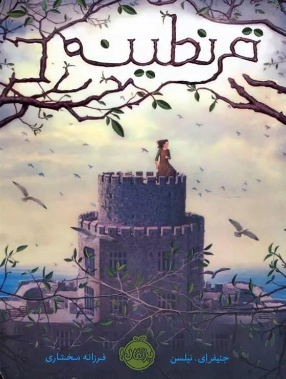کتاب قرنطینه پرتقال