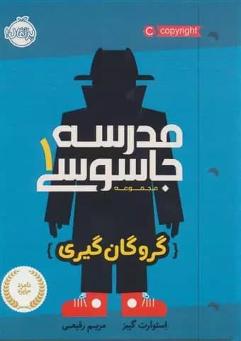 کتاب مدرسه جاسوسی 1 گروگان گیری پرتقال