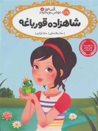 کتاب شاهزاده قورباغه قصه ها عوض می شوند (8) پرتقال