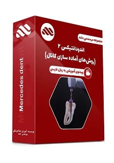 ویدئوی اندودانتیکس 2 (روش های آماده سازی کانال)