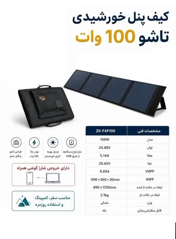 کیف پنل خورشیدی تاشو 100 وات — تصویر ۲
