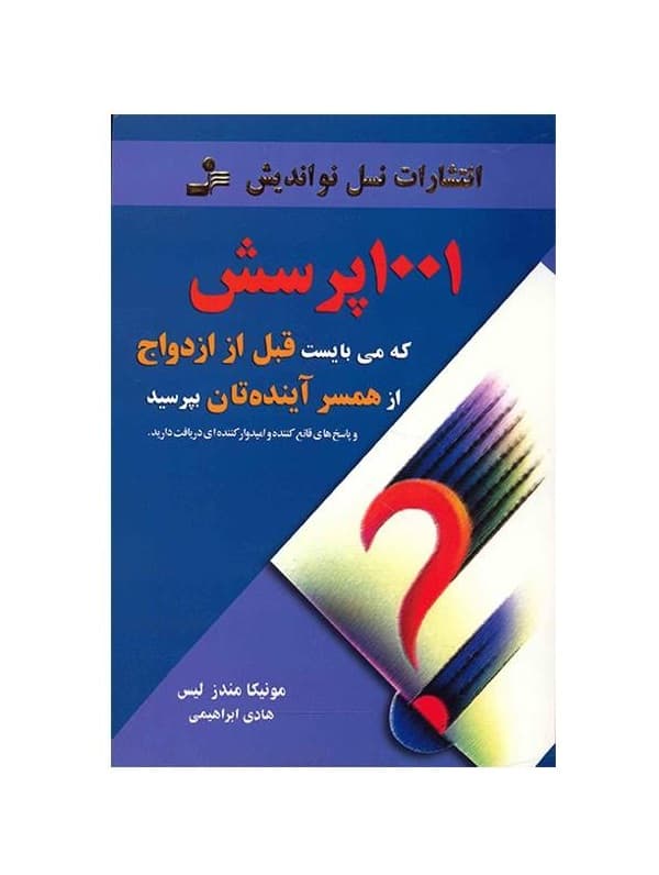 کتاب 1001 پرسش که می بایست قبل از ازدواج از همسر آینده تان بپرسید