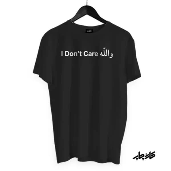 تیشرت والله I Don’t Care — تصویر ۸
