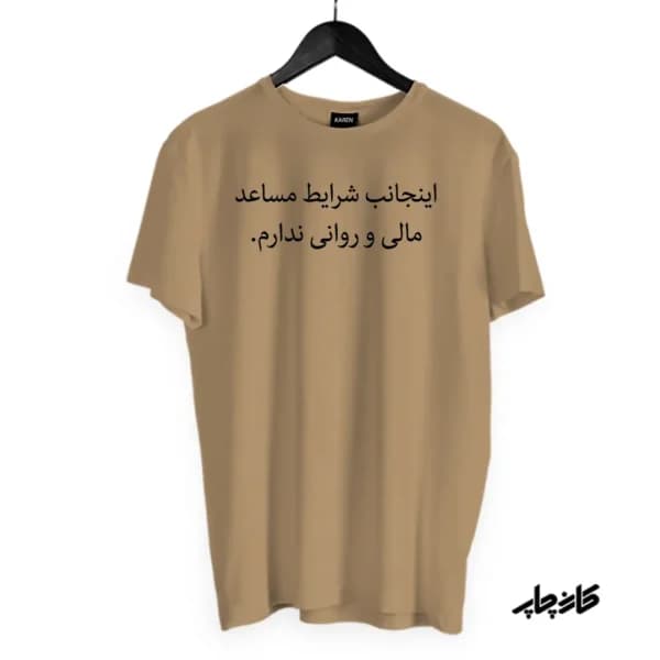 تیشرت اینجانب شرایط مساعد ندارم — تصویر ۶