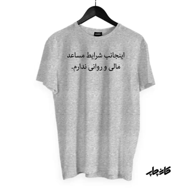 تیشرت اینجانب شرایط مساعد ندارم — تصویر ۸