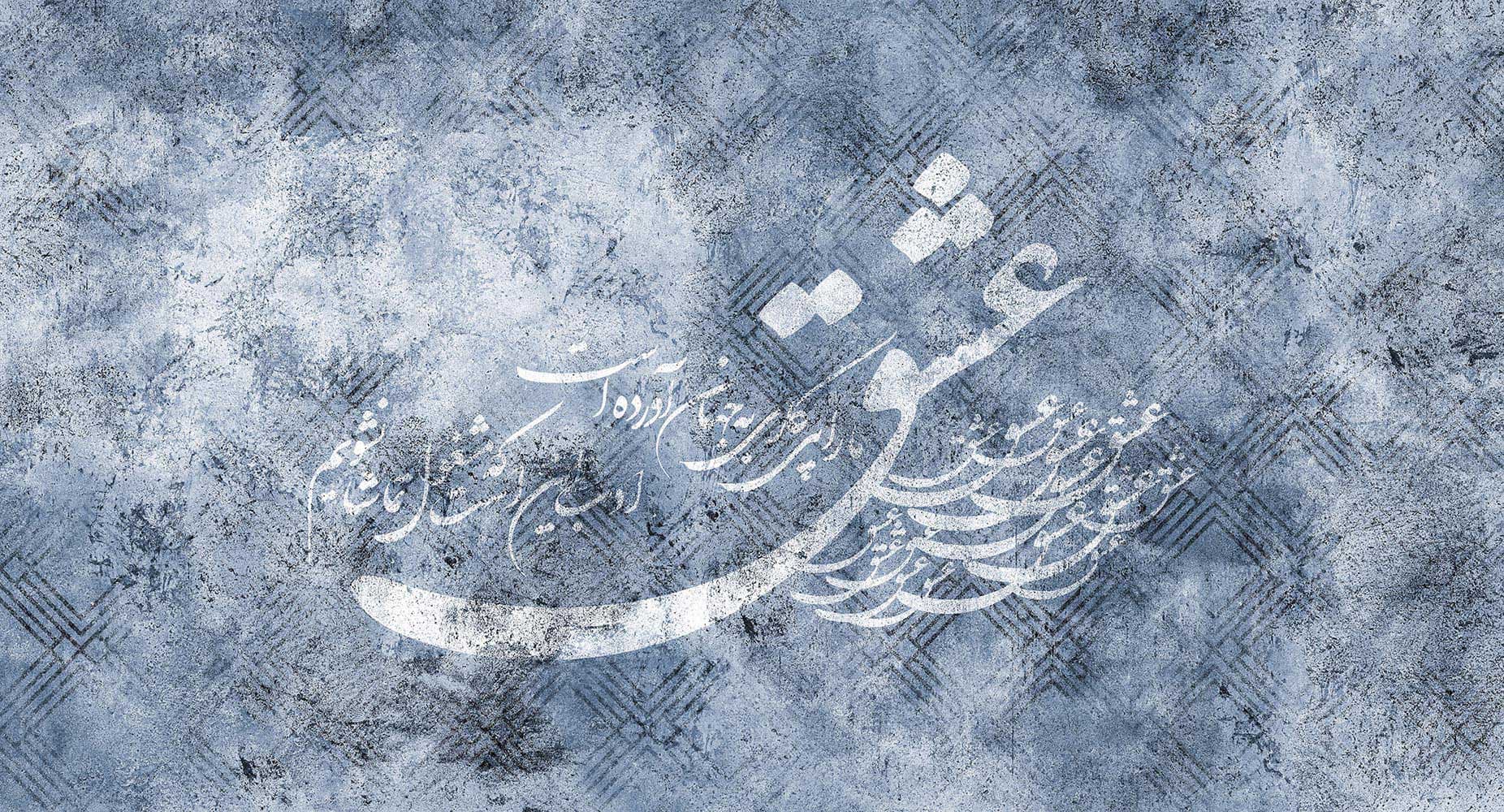 پوستر دیواری طرح شعر نستعلیق M11013500 — تصویر ۴