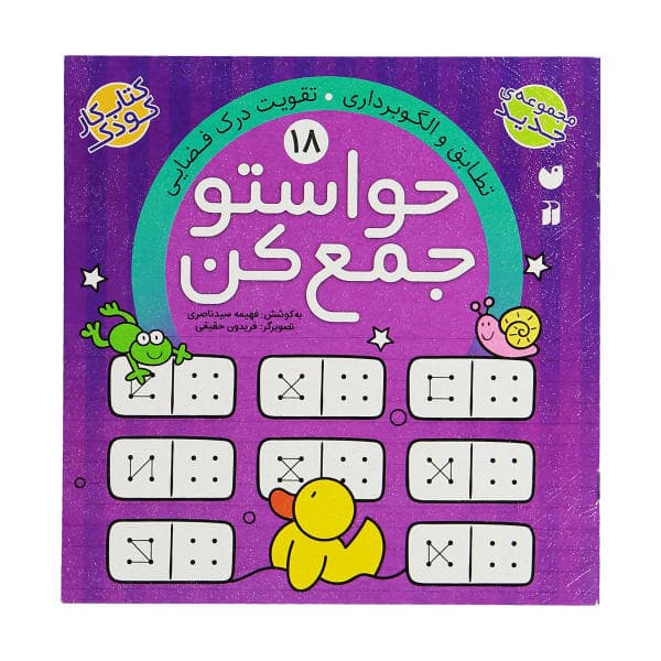 کتاب حواستو جمع کن 21 (آشنایی با چهار فصل)