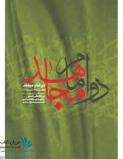 کتاب دو امام مجاهد