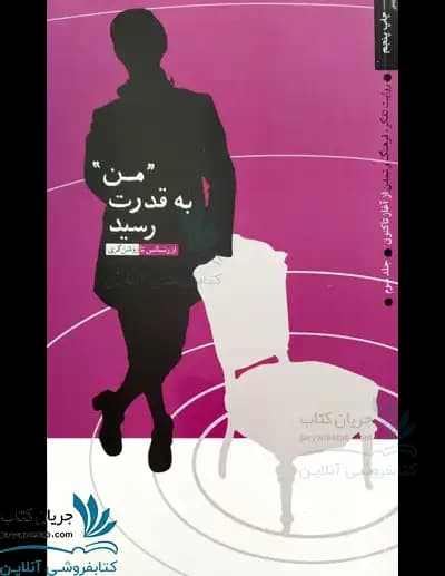 کتاب من به قدرت رسید ؛ روایت تفکر 3